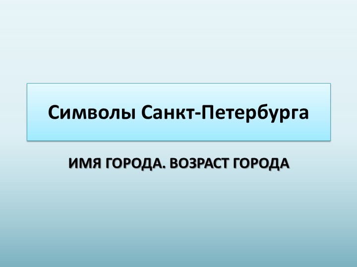 Презентация по внеурочной деятельности "Чудесный город" Символы Санкт-Петербурга 4 класс - Скачать школьные презентации PowerPoint бесплатно | Портал бесплатных презентаций school-present.com