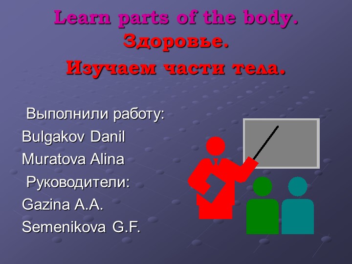 Презентация по английскому языку на тему "Организм человека и его здоровье" (3 класс) - Скачать школьные презентации PowerPoint бесплатно | Портал бесплатных презентаций school-present.com