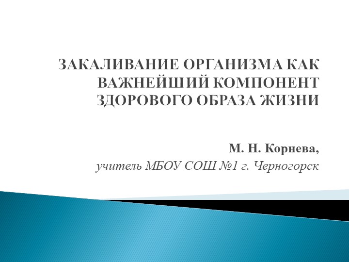 Презентация " ЗАКАЛИВАНИЕ ОРГАНИЗМА КАК ВАЖНЕЙШИЙ КОМПОНЕНТ ЗДОРОВОГО ОБРАЗА ЖИЗНИ" - Скачать школьные презентации PowerPoint бесплатно | Портал бесплатных презентаций school-present.com