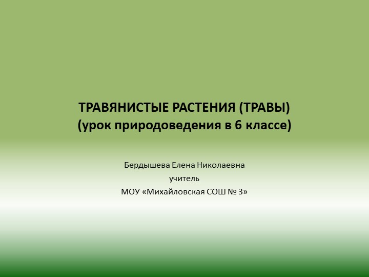 Презентация по природоведению на тему "Травянистые растения (травы)" - Скачать школьные презентации PowerPoint бесплатно | Портал бесплатных презентаций school-present.com
