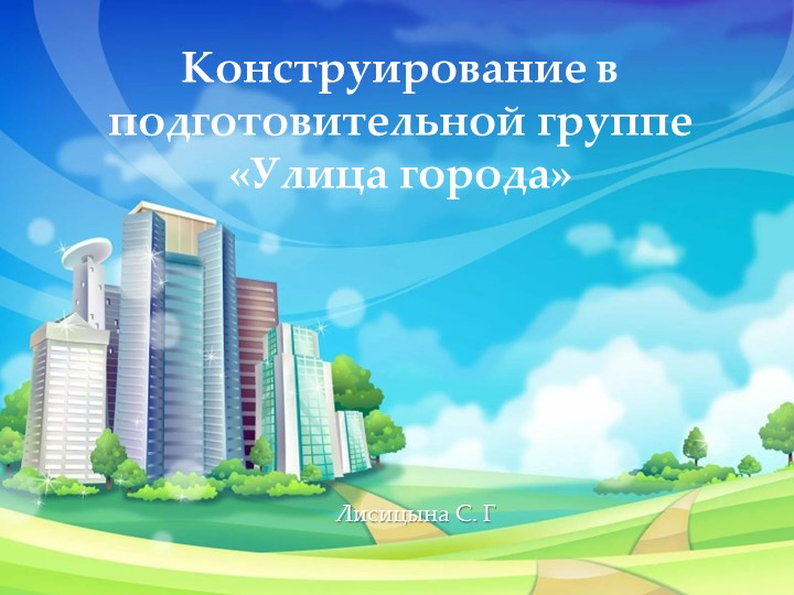 Презентация ОД по конструирование в подготовительной группе на тему: «Улица города» - Скачать школьные презентации PowerPoint бесплатно | Портал бесплатных презентаций school-present.com