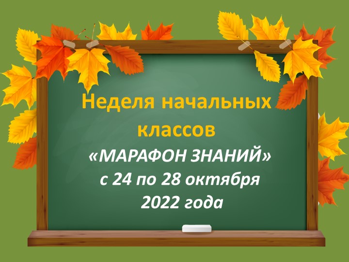 Презентация "Неделя начальных классов" - Скачать школьные презентации PowerPoint бесплатно | Портал бесплатных презентаций school-present.com