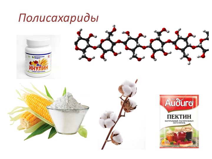 Презентация по химии на тему "Полисахариды" (10 класс) - Скачать школьные презентации PowerPoint бесплатно | Портал бесплатных презентаций school-present.com