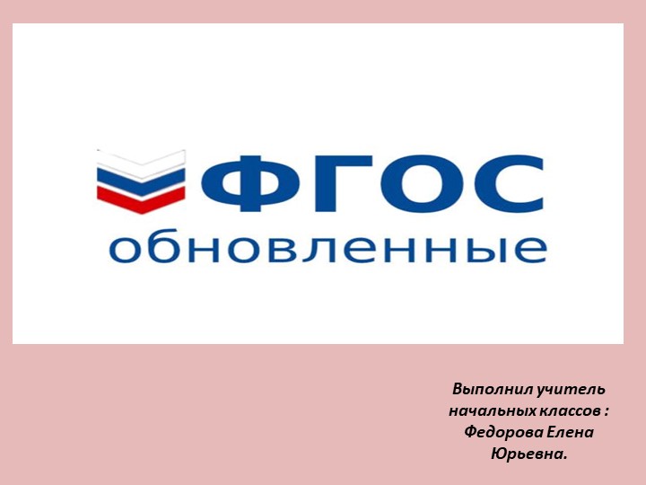 Презентация на тему: " ФГОС" - Скачать школьные презентации PowerPoint бесплатно | Портал бесплатных презентаций school-present.com