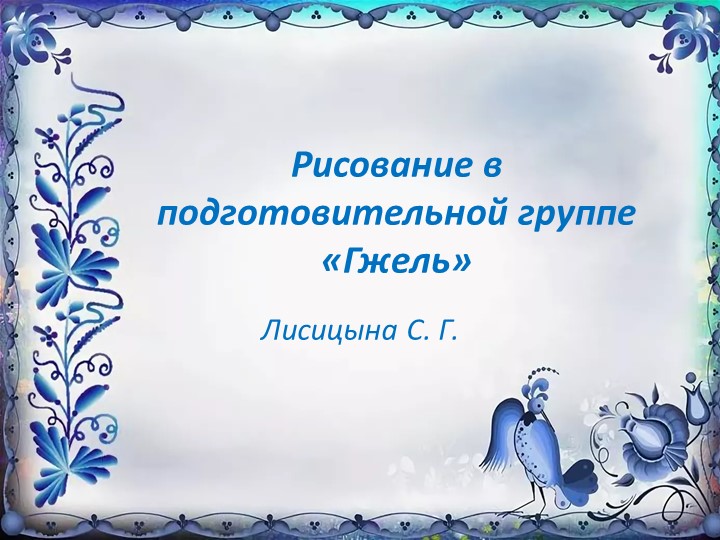 Презентация ОД в подготовительной группе на тему "Гжель" - Скачать школьные презентации PowerPoint бесплатно | Портал бесплатных презентаций school-present.com