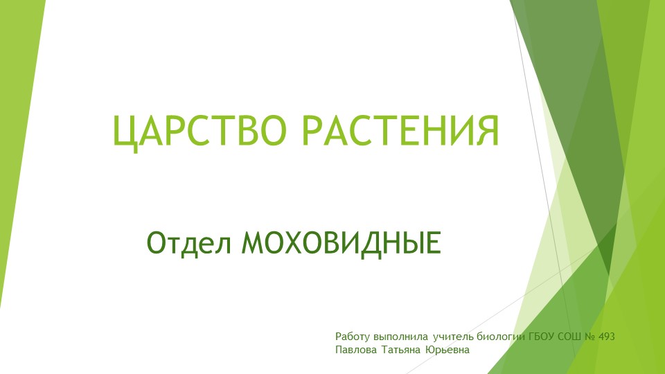 Презентация по биологии на тему "Отдел моховидные" (5 класс) - Скачать школьные презентации PowerPoint бесплатно | Портал бесплатных презентаций school-present.com