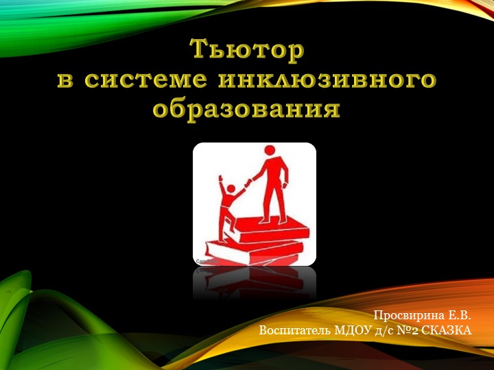 Презентация по педагогике на тему "Тьюто в системе инклюзивного образования" - Скачать школьные презентации PowerPoint бесплатно | Портал бесплатных презентаций school-present.com