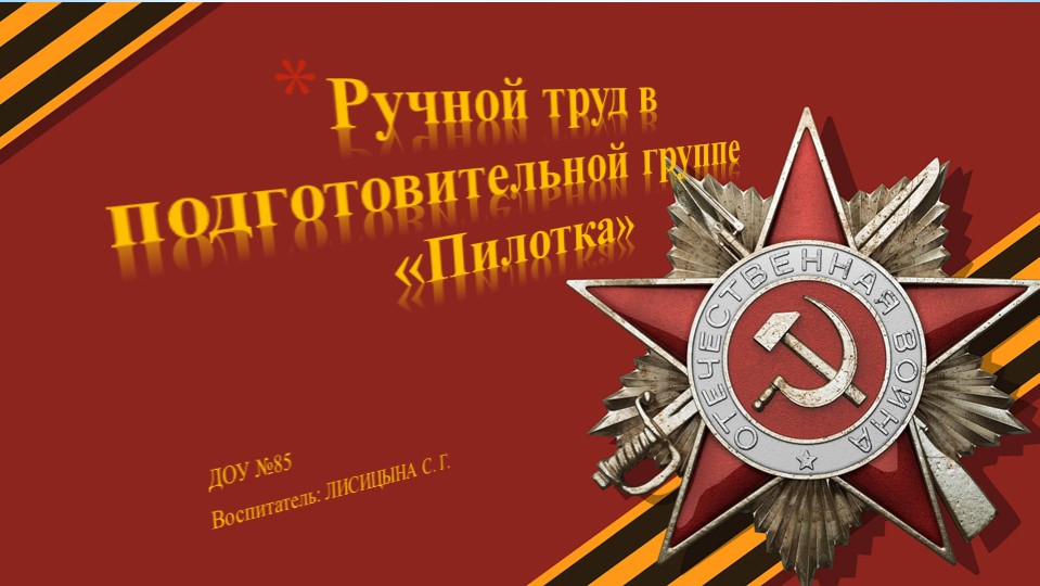 Презентация ОД в подготовительной группе конструирование из бумаги "Пилотка" - Скачать школьные презентации PowerPoint бесплатно | Портал бесплатных презентаций school-present.com