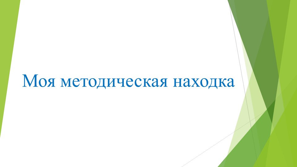 Доклад "Логопедические приемы в работе учителя начальных классов - Скачать школьные презентации PowerPoint бесплатно | Портал бесплатных презентаций school-present.com
