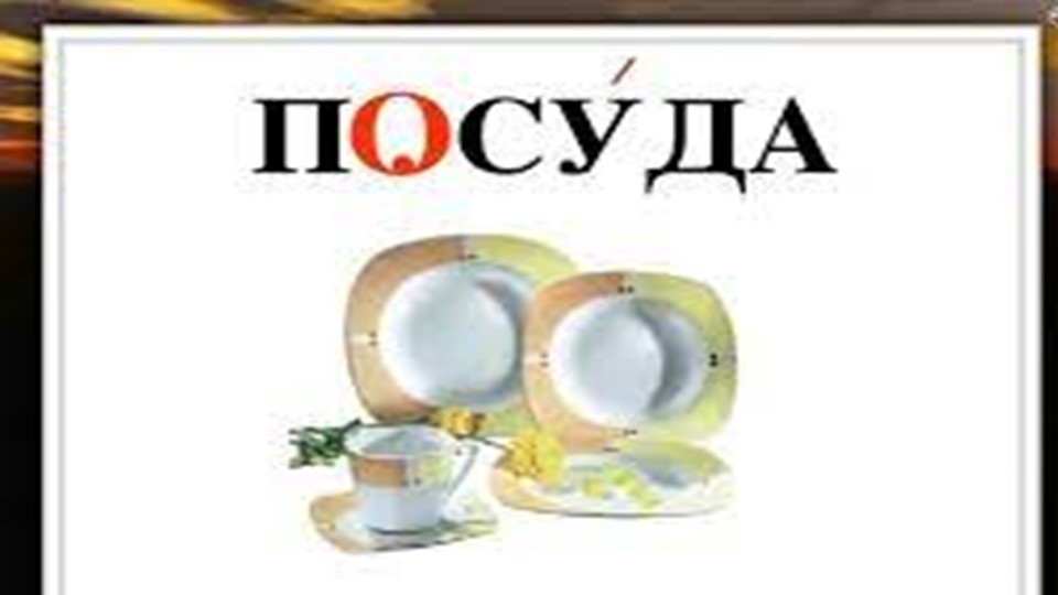 Презентация по мокшанскому языку на тему: "Посуда" - Скачать школьные презентации PowerPoint бесплатно | Портал бесплатных презентаций school-present.com