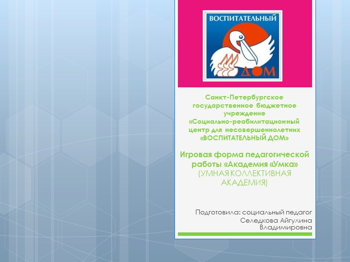 Презентация "Игровая форма педагогической работы "УМКА". - Скачать школьные презентации PowerPoint бесплатно | Портал бесплатных презентаций school-present.com