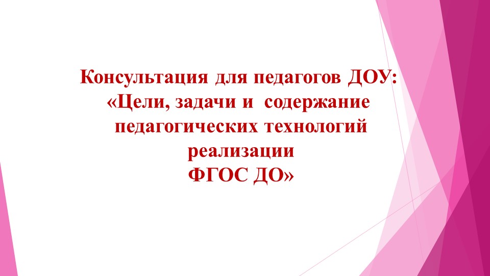 Консультация для педагогов ДОУ "Цель, задачи и содержание педагогических технологий реализации ФГОС дошкольного образования" - Скачать школьные презентации PowerPoint бесплатно | Портал бесплатных презентаций school-present.com