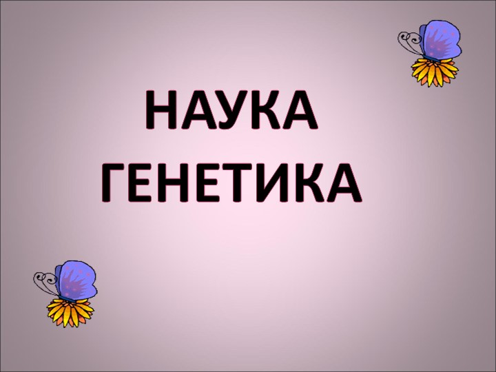 Урок по теме"Закономерности генетики" - Скачать школьные презентации PowerPoint бесплатно | Портал бесплатных презентаций school-present.com