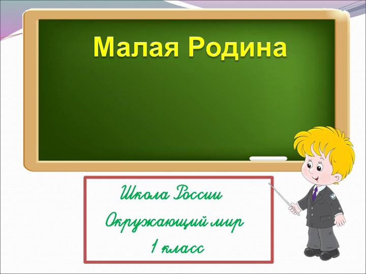 Урок " Моя Родина" - Скачать школьные презентации PowerPoint бесплатно | Портал бесплатных презентаций school-present.com