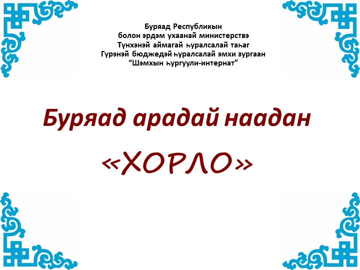 Презентация бурятской игры "Хорло" - Скачать школьные презентации PowerPoint бесплатно | Портал бесплатных презентаций school-present.com