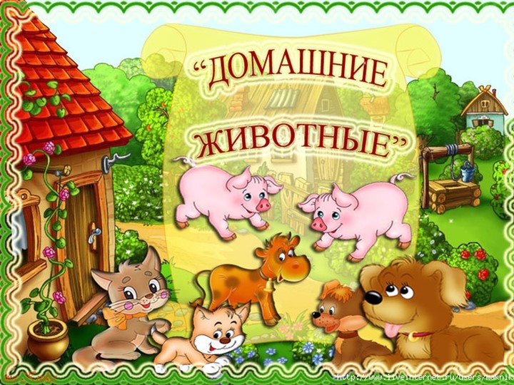 Презентация по развитию речи "Домашние животные" для детей 4-5 лет - Скачать школьные презентации PowerPoint бесплатно | Портал бесплатных презентаций school-present.com