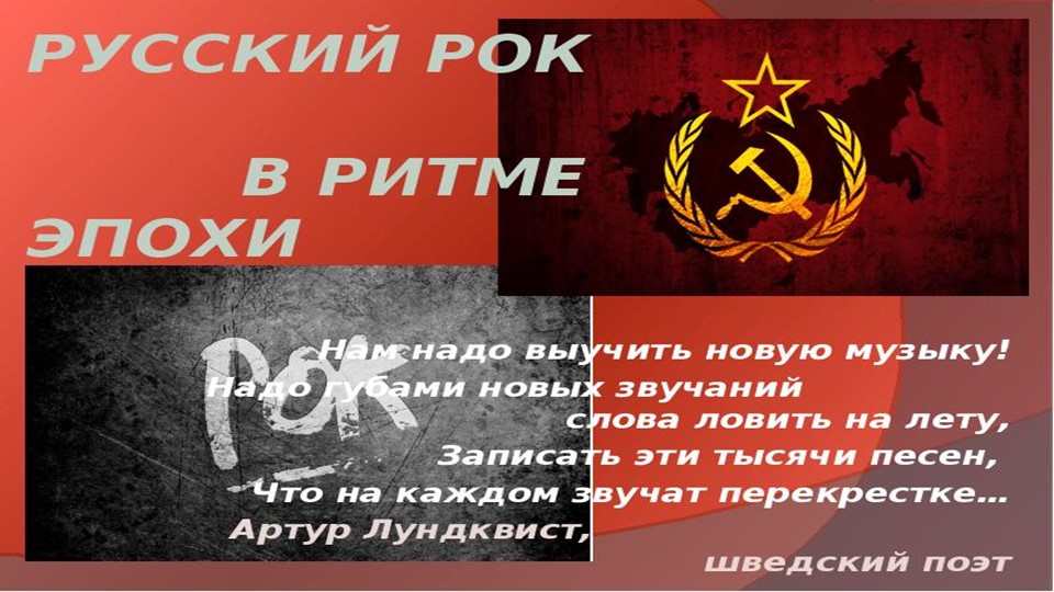 Презентация по музыке "Рок музыка в России" - Скачать школьные презентации PowerPoint бесплатно | Портал бесплатных презентаций school-present.com