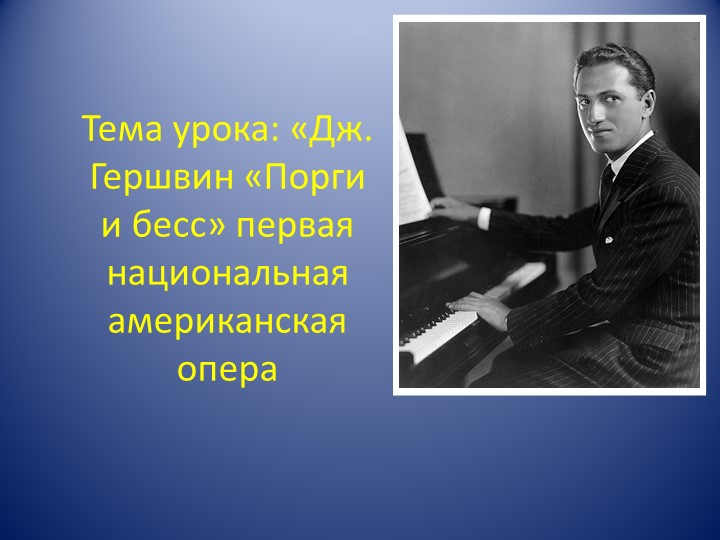 К уроку музыки "Порги и Бесс" - Скачать школьные презентации PowerPoint бесплатно | Портал бесплатных презентаций school-present.com