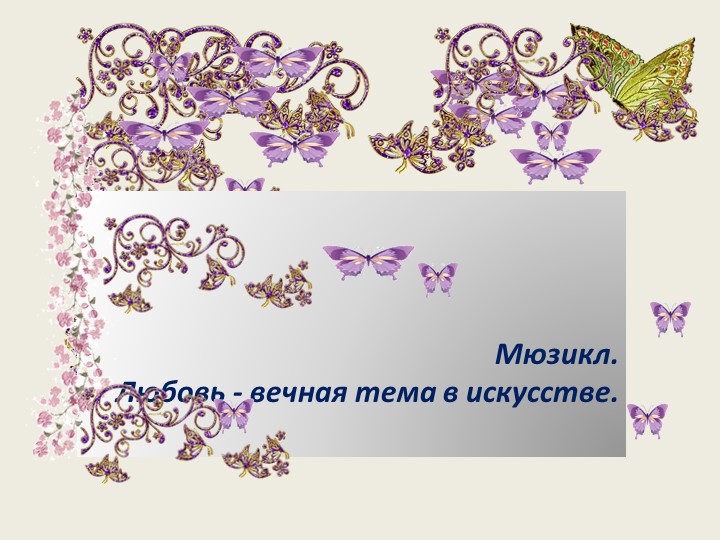 Презентация по музыке "Любовь- вечная тема в искусстве" - Скачать школьные презентации PowerPoint бесплатно | Портал бесплатных презентаций school-present.com