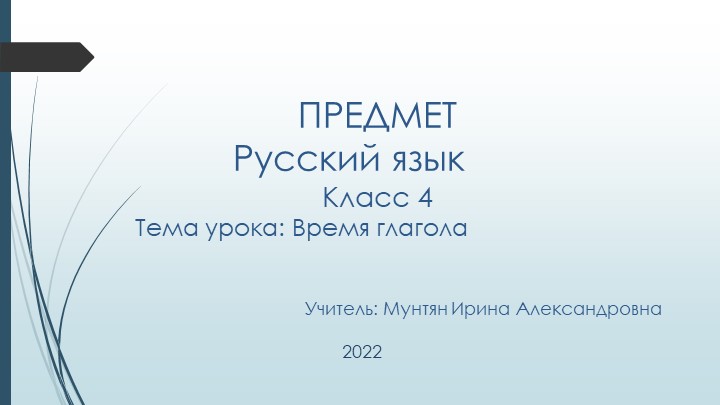 Презентация по русскому языку на тему "Время глагола" (4 класс) - Скачать школьные презентации PowerPoint бесплатно | Портал бесплатных презентаций school-present.com