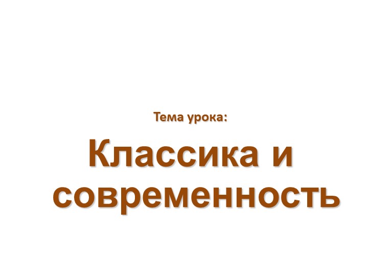 Презентция по музыке 7 класс "Классика и современность" - Скачать школьные презентации PowerPoint бесплатно | Портал бесплатных презентаций school-present.com