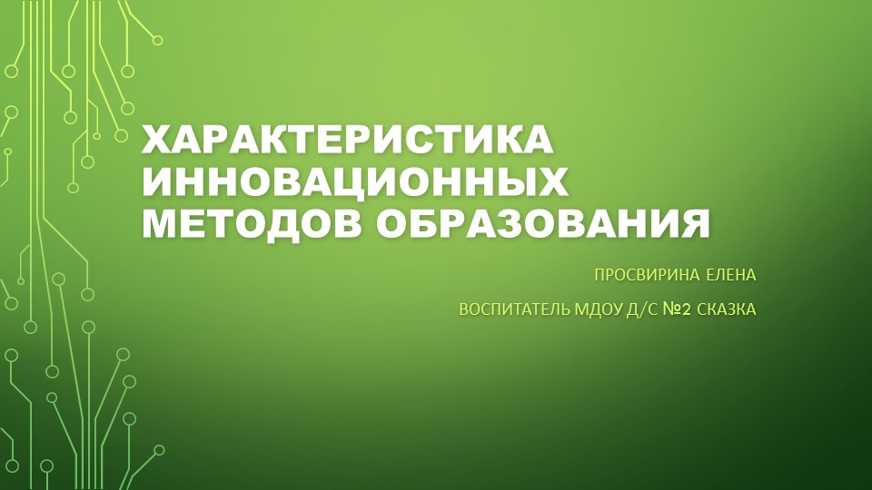 Презентация по педагогике на тему "Характеристика инновационных методов образования" - Скачать школьные презентации PowerPoint бесплатно | Портал бесплатных презентаций school-present.com