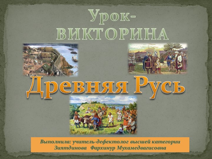 Презентация по истории на тему "Древняя Русь" - Скачать школьные презентации PowerPoint бесплатно | Портал бесплатных презентаций school-present.com