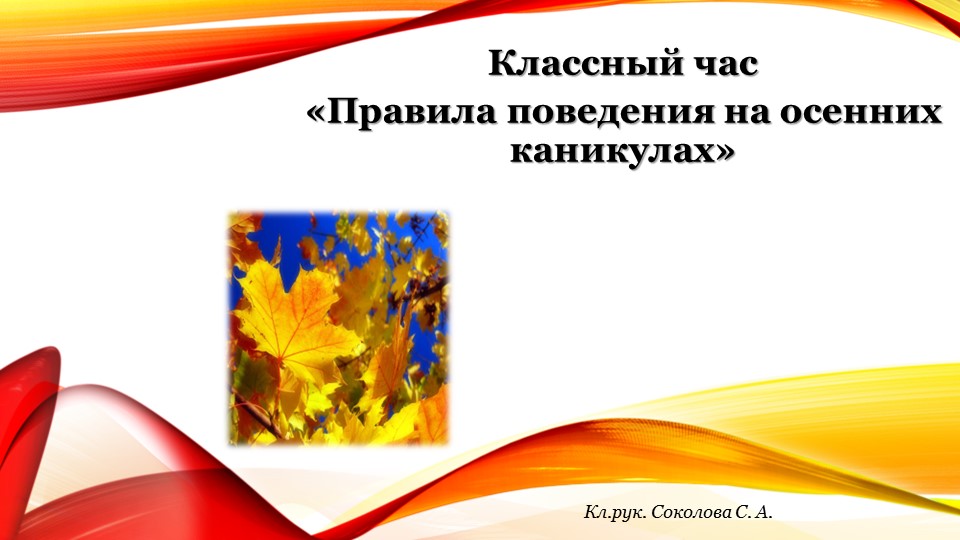 Презентация для классного часа "Правила поведения на осенних каникулах" (начальные классы) - Скачать школьные презентации PowerPoint бесплатно | Портал бесплатных презентаций school-present.com