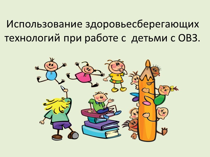 Использование здоровьесберегающих технологий при работе с детьми с ОВЗ. - Скачать школьные презентации PowerPoint бесплатно | Портал бесплатных презентаций school-present.com