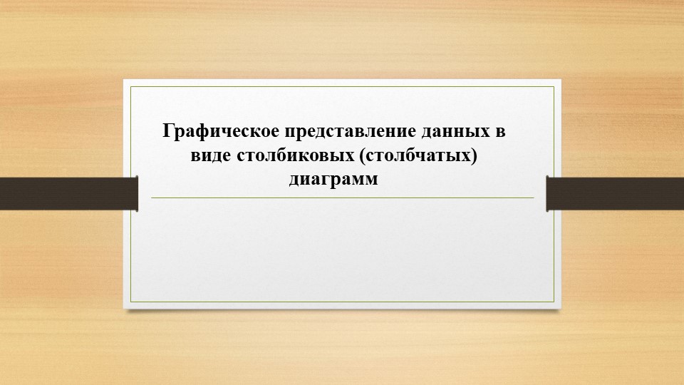 Презентация по вероятности и статистики на тему "Графическое представление данных в виде столбиковых (столбчатых) диаграмм" - Скачать школьные презентации PowerPoint бесплатно | Портал бесплатных презентаций school-present.com