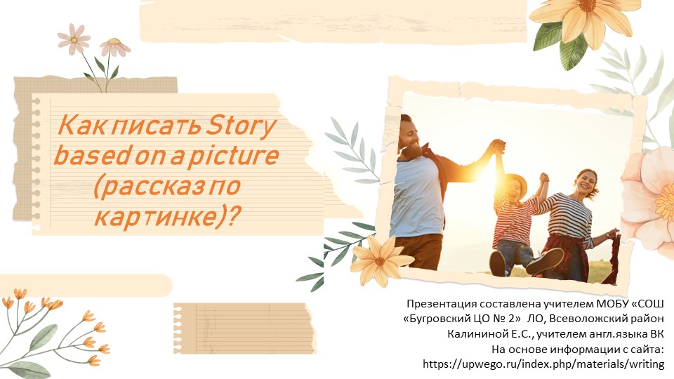 Презентация на тему "How to write a story based on the picture" (7-11 класс) - Скачать школьные презентации PowerPoint бесплатно | Портал бесплатных презентаций school-present.com