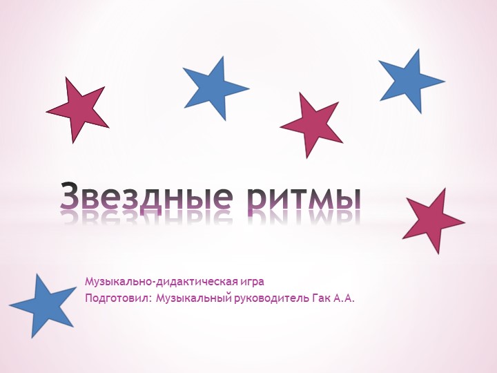 Музыкально-дидактическая игра для детей дошкольного возраста "Звёздные ритмы" - Скачать школьные презентации PowerPoint бесплатно | Портал бесплатных презентаций school-present.com
