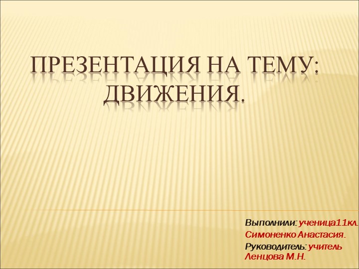 Презентация по геометрии на тему " Движение" 9 класс - Скачать школьные презентации PowerPoint бесплатно | Портал бесплатных презентаций school-present.com