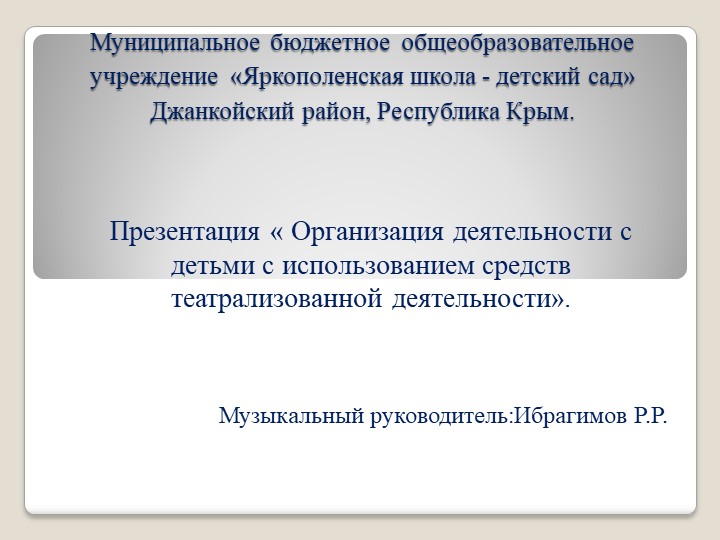 Презентация" Организация деятельности с детьми с использованием средств театрализованной деятельности». - Скачать школьные презентации PowerPoint бесплатно | Портал бесплатных презентаций school-present.com