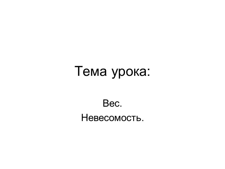 Презентация по физике " Вес. Невесомость." 9 класс - Скачать школьные презентации PowerPoint бесплатно | Портал бесплатных презентаций school-present.com