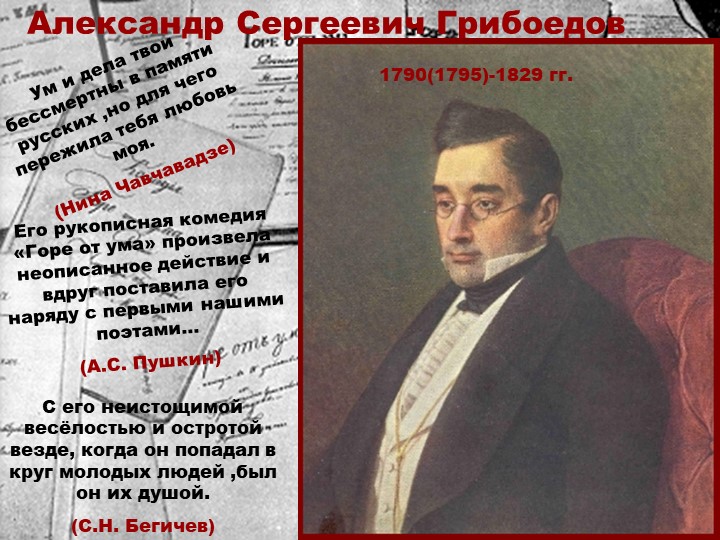 Презентация о жизни и творчестве Грибоедова А. С. - Скачать школьные презентации PowerPoint бесплатно | Портал бесплатных презентаций school-present.com