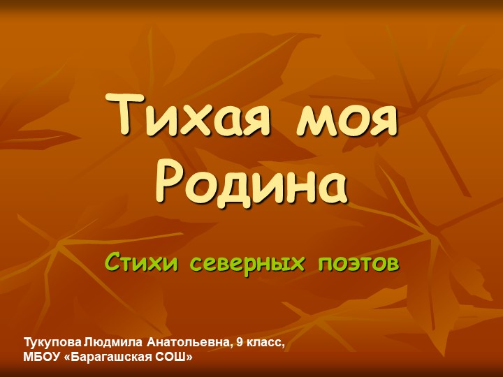 Тихая моя Родина. Стихотворения северных поэтов - Скачать школьные презентации PowerPoint бесплатно | Портал бесплатных презентаций school-present.com