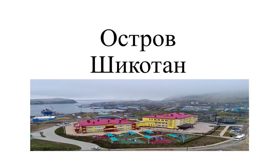 Презентация по краеведению "Остров Шикотан" - Скачать школьные презентации PowerPoint бесплатно | Портал бесплатных презентаций school-present.com
