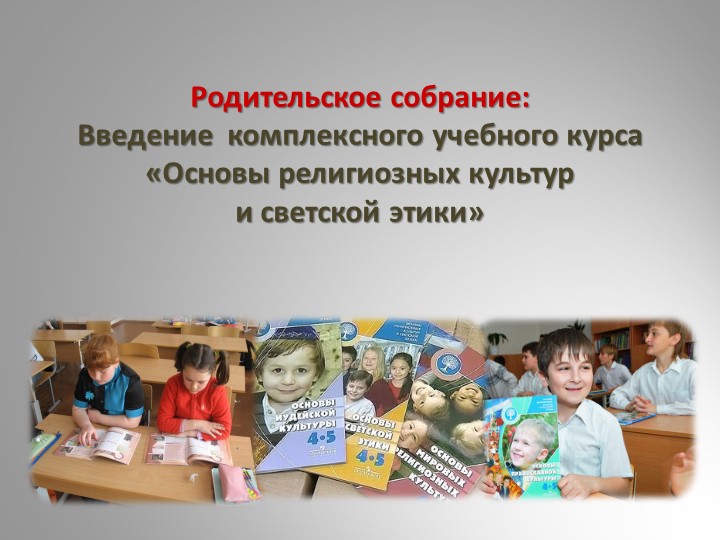 ОРКСЭ Родительское собрание Введение комплексного учебного курса «Основы религиозных культур и светской этики» - Скачать школьные презентации PowerPoint бесплатно | Портал бесплатных презентаций school-present.com