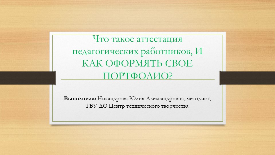 Презентация к занятию для педагогов "Что такое аттестация, как собрать свое портфолио" - Скачать школьные презентации PowerPoint бесплатно | Портал бесплатных презентаций school-present.com