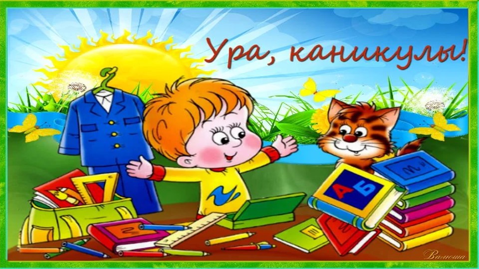 Презентация праздник конца года 6кл - Скачать школьные презентации PowerPoint бесплатно | Портал бесплатных презентаций school-present.com