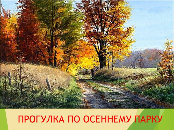 Презентация "Прогулка в осеннем парке" - Скачать школьные презентации PowerPoint бесплатно | Портал бесплатных презентаций school-present.com