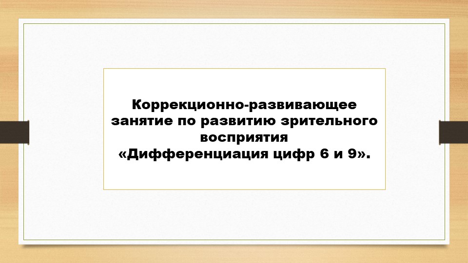 Коррекционно-развивающее занятие по развитию зрительного восприятия "Дифференциация цифр 6 и 9" - Скачать школьные презентации PowerPoint бесплатно | Портал бесплатных презентаций school-present.com