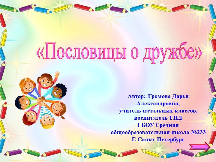 Презентация по воспитательной работе на тему "Пословицы о дружбе" - Скачать школьные презентации PowerPoint бесплатно | Портал бесплатных презентаций school-present.com