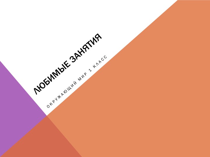 Презентация по окружающему миру на тему "Любимые занятия" 1 класс - Скачать школьные презентации PowerPoint бесплатно | Портал бесплатных презентаций school-present.com