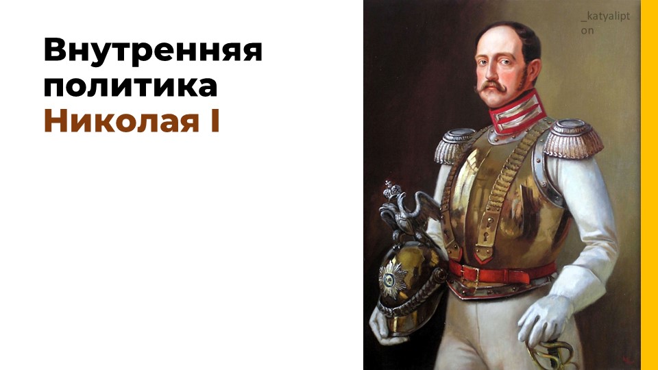 Презентация по теме Внутренняя политика Николя Первого ( подгоовка к ЕГЭ) - Скачать школьные презентации PowerPoint бесплатно | Портал бесплатных презентаций school-present.com