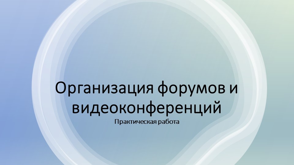 Презентация к практической работе "Организация форумов и видеоконференций" СПО - Скачать школьные презентации PowerPoint бесплатно | Портал бесплатных презентаций school-present.com