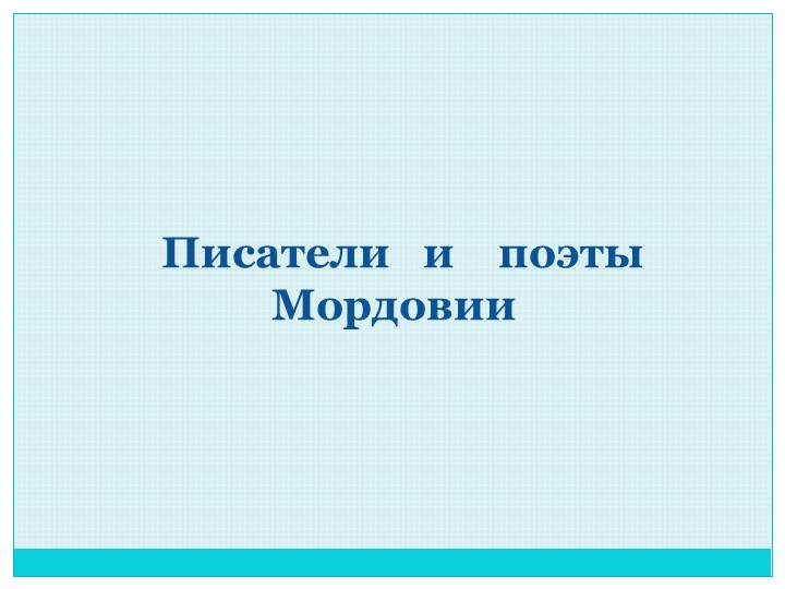 Презентация по мокшанскому языку на тему: "Писатели и поэты Мордовии" - Скачать школьные презентации PowerPoint бесплатно | Портал бесплатных презентаций school-present.com