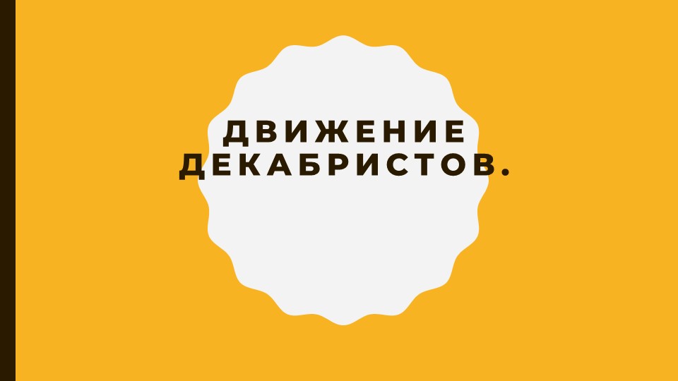 Презентация по теме "Движение декабристов (подготовка к ЕГЭ) - Скачать школьные презентации PowerPoint бесплатно | Портал бесплатных презентаций school-present.com