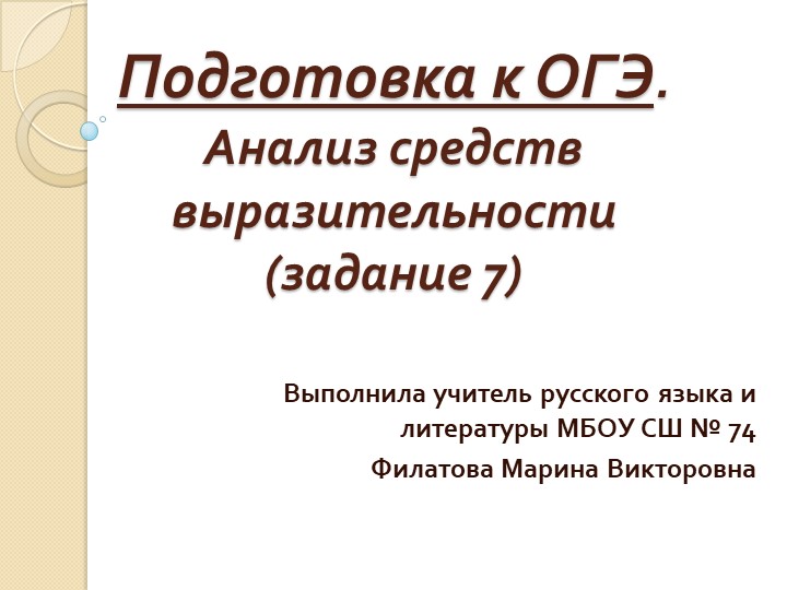Презентация по русскому языку на тему "Подготовка к ОГЭ. (Задание 7) Анализ средств выразительности (9 класс). - Скачать школьные презентации PowerPoint бесплатно | Портал бесплатных презентаций school-present.com